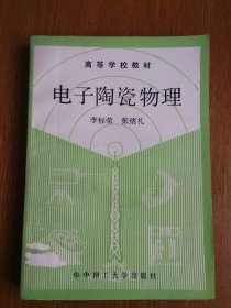 電子陶瓷物理