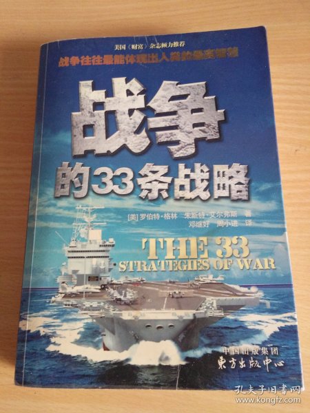 战争的33条战略：被誉为西方的《孙子兵法》