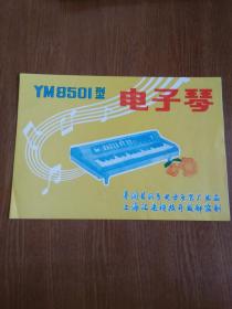 YM8501型电子琴