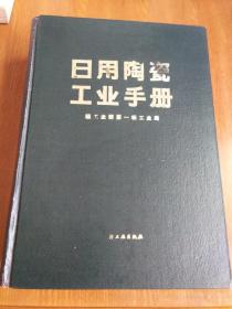 日用陶瓷工业手册