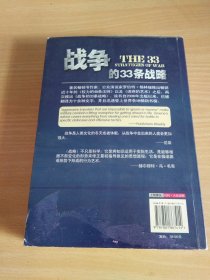 战争的33条战略：被誉为西方的《孙子兵法》