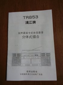 漓江牌 TR853 双声道双卡式收音录音分体式组合使用说明书