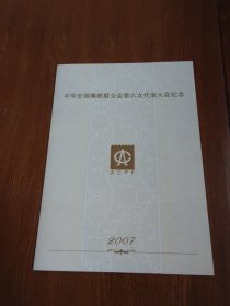 2007年“中华全国集邮联合会第六次代表大会纪念”六邮”双连小型张1枚