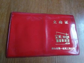 立功证唐山市第一建筑工程公司