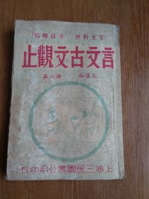 言文古文观止:第二册