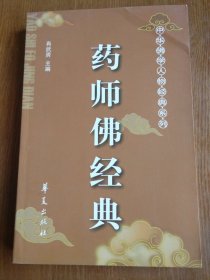 药师佛经典