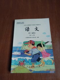 九年义务教育六年制小学教科书 语文第七册