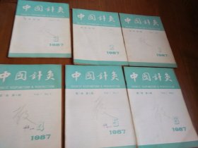 中国针灸1987年第1—6期