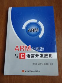 ARM处理器与C语言开发应用