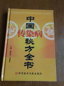 中国传染病秘方全书