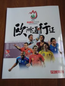 足球周刊：2008欧洲杯观战图鉴
