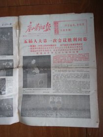 唐山劳动日报1978 3 6