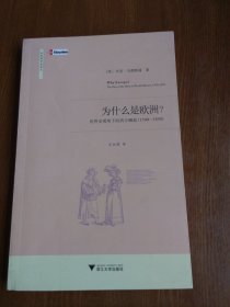 为什么是欧洲？：世界史视角下的西方崛起（1500-1850）