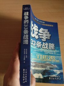 战争的33条战略：被誉为西方的《孙子兵法》