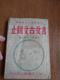 言文古文观止:第三册