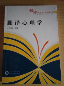 翻译心理学 刘绍龙编著（翻译专业21世纪丛书）