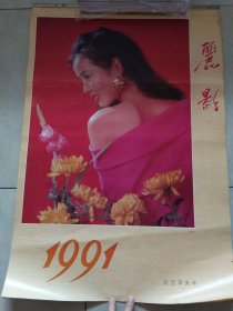 挂历 丽影1991年（13张）