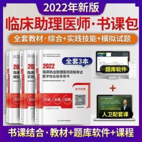 正版2022年临床执业助理医师资格考试医学综合指导用书+实践技能指导用书+模拟试题解析(共3本)赠考试大纲+操作视频+密卷讲解