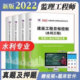 正版2022年全国监理工程师职业资格考试真题汇编及押题试卷-水利工程专业(共4本)赠题库软件