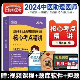 2024年中医执业助理医师资格考试核心考点精讲协和医考2024全国中医执业助理医师资格考试