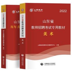 山香教育2022年山东省教师招聘考试专用教材+历年真题解析及押题试卷-美术(共2本)