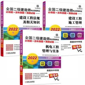 2022全国二级建造师考试必刷题+历年真题+预测试卷-机电工程管理与实务+施工管理+法规(共3册)赠手机题库+视频讲解