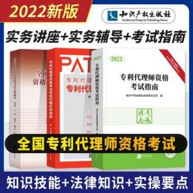 正版2022新版全国专利代理师资格考试指南+专利代理实务讲座+实务辅导(共3本)