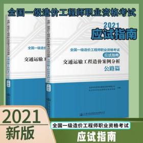 正版2021年版一级造价工程师考试应试指南-交通运输工程技术与计量+交通运输工程造价案例分析(公路篇)共2本