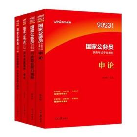 中公2023国家公务员录用考试专业教材+历年真题精解-申论+行政职业能力测验(共4本)