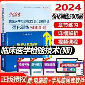 2024年临床医学检验技术师资格考试强化训练5000题初级师检验师卫生专业技术资格考试题库视频课件习题书籍书模拟试卷2024年临床医学检验技术(师)考试强化训练5000题