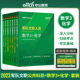 中公2023年军队文职人员招聘考试教材+一本通+考前冲刺试卷+历年真题+通关题库-数学3+化学+公共科目(共7本)