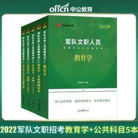 正版中公2022军队文职人员招聘考试教材+考前押题试卷+历年真题详解-教育学+公共科目一本通(共5本)