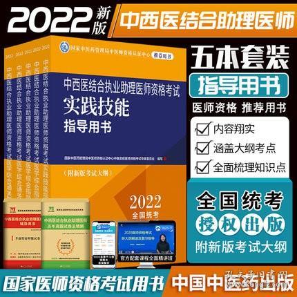 正版2022年中西医结合执业助理医师资格考试医学综合指导教材+实践技能指导教材+医学综合通关题库(共5册)附新版考试大纲