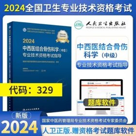 2024年中西医结合骨伤科学主治医师考试教材2024年中西医结合骨伤科学中级考试教材2024中西医结合骨伤科学（中级）专业技术资格考试指导专业代码329