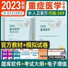 2023年重症医学主治医师考试教材+2023重症医学中级模拟试卷(2本)专业代码359