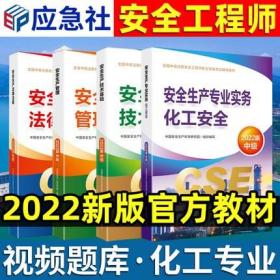 正版2022版全国中级注册安全工程师考试教材-化工安全专业+安全生产管理+技术基础+法律法规(共4本)