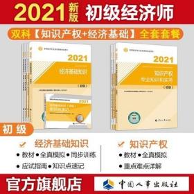 正版2021年初级经济师知识产权考试教材+全真模拟+知识点速记+同步训练+应试指南-知识产权专业知识和实务+经济基础知识(全套8本)