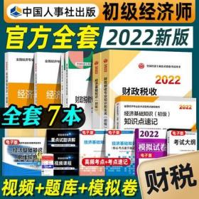 正版2022年初级财政税收专业知识和实务+经济基础知识-初级经济师考试教材+同步训练+教材精讲+全真模拟测试+知识点速记(共7本)