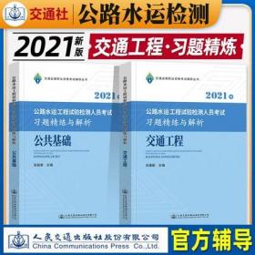 正版2021年公路水运工程试验检测人员考试习题精练与解析-交通工程+公共基础(共2本)