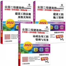 正版2022全国二级建造师考试必刷题+历年真题+预测试卷-市政公用工程管理与实务+施工管理+法规(共3册)赠手机题库+视频讲解