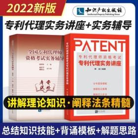 正版2022年专利代理师资格考试专利代理实务讲座+专利代理师资格考试实务辅导(共2本)