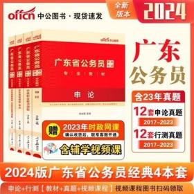 2024年广东省公务员考试教材+2024年广东公务员考试历年真题精解-申论+行测(4本)中公广东省考用书