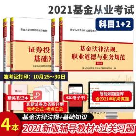 备考2021基金从业资格考试教材+过关必做1000题-证券投资基金基础知识+基金法律法规、职业道德与业务规范(共4本)含历年真题