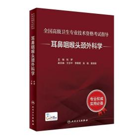 2023年全国高级卫生专业技术资格考试指导-耳鼻咽喉头颈外科学(赠增值服务)