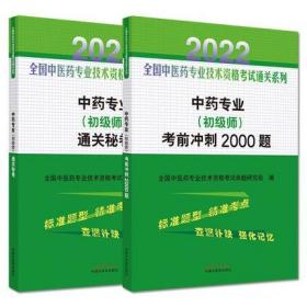 正版2022年中药专业(初级师)考前冲刺2000题+通关秘卷-全国中医药专业技术资格考试通关系列(共2本)