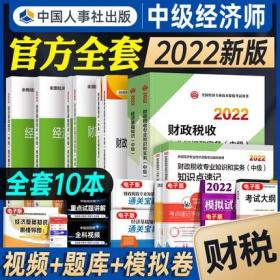 正版2022年中级财政税收专业知识和实务+经济基础知识-中级经济师考试教材+教材精讲+全真模拟测试+同步训练+知识点速记+重点难点详解(全套10本)