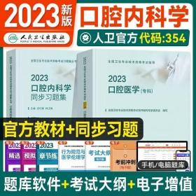 2023年口腔内科学主治医师考试教材+2023年口腔医学同步习题集(2本)专业代码354