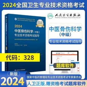 2024年中医骨伤科学主治医师考试教材2024年中医骨伤科学中级考试教材2024中医骨伤科学(中级)专业技术资格考试指导专业代码328