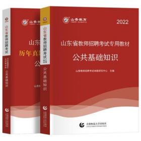 山香教育2022年山东省教师招聘考试专用教材+历年真题解析及押题试卷-公共基础知识(共2本)