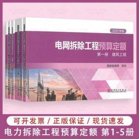 正版2021年新版电网拆除工程预算定额(共五本)2020年全套电网拆除定额 中国电力出版社